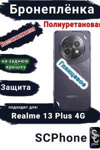Бронеплёнка на заднюю крышку Realme 13+ 4G глянцевая полиуретановая