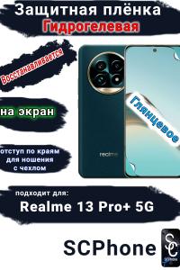 Защитная плёнка на экран Realme 13 Pro+ 5G глянцевая гидрогелевая