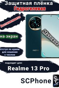 Защитная плёнка на экран Realme 13 Pro матовая гидрогелевая