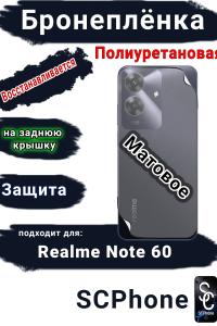 Бронеплёнка на заднюю крышку Realme Note 60 матовая полиуретановая