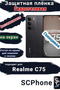 Защитная плёнка на экран Realme C75 глянцевая гидрогелевая