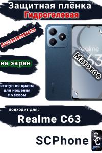 Защитная плёнка на экран Realme C63 матовая гидрогелевая