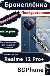 Бронеплёнка на экран Realme 12 Pro+ матовая полиуретановая