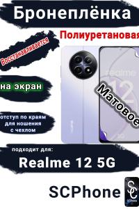 Бронеплёнка на экран Realme 12 5G матовая полиуретановая