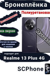 Бронеплёнка на экран Realme 13+ 4G матовая полиуретановая