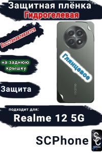 Защитная плёнка на заднюю крышку Realme 12 5G глянцевая гидрогелевая