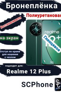 Бронеплёнка на экран Realme 12+ глянцевая полиуретановая