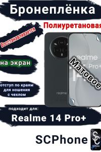 Бронеплёнка на экран Realme 14 Pro+ матовая полиуретановая