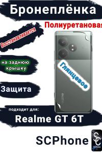Бронепленка на заднюю крышку Realme GT 6T глянцевая полиуретановая
