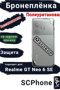 Бронеплёнка на заднюю крышку Realme GT Neo 6 SE матовая полиуретановая