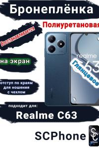 Бронеплёнка на экран Realme C63 глянцевая полиуретановая