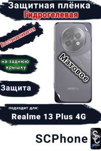 Защитная плёнка на заднюю крышку Realme 13+ 4G матовая гидрогелевая