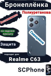 Бронеплёнка на заднюю крышку Realme C63 глянцевая полиуретановая