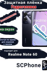 Защитная плёнка на экран Realme Note 60 глянцевая гидрогелевая