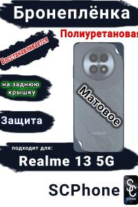 Бронеплёнка на заднюю крышку Realme 13 5G матовая полиуретановая