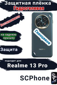 Защитная плёнка на заднюю крышку Realme 13 Pro глянцевая гидрогелевая