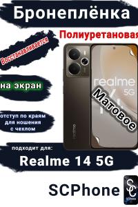 Бронеплёнка на экран Realme 14 5G матовая полиуретановая