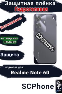 Защитная плёнка на заднюю крышку Realme Note 60 матовая гидрогелевая
