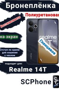 Бронеплёнка на экран Realme 14T глянцевая полиуретановая