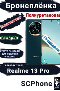 Бронеплёнка на экран Realme 13 Pro глянцевая полиуретановая