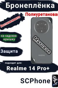Бронеплёнка на заднюю крышку Realme 14 Pro+ матовая полиуретановая
