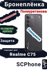 Бронеплёнка на заднюю крышку Realme C75 глянцевая полиуретановая