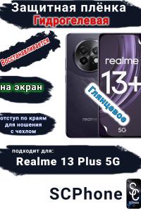 Защитная плёнка на экран Realme 13+ 5G глянцевая гидрогелевая
