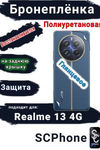 Бронеплёнка на заднюю крышку Realme 13 4G глянцевая полиуретановая
