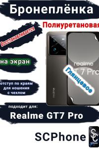 Бронеплёнка на экран Realme GT7 Pro глянцевая полиуретановая