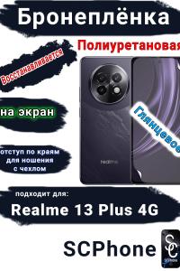 Бронеплёнка на экран Realme 13+ 4G глянцевая полиуретановая