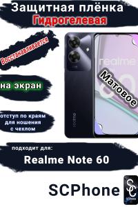 Защитная плёнка на экран Realme Note 60 матовая гидрогелевая