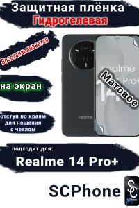 Защитная плёнка на экран Realme 14 Pro+ матовая гидрогелевая