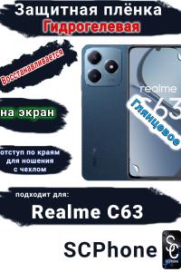 Защитная плёнка на экран Realme C63 глянцевая гидрогелевая