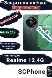 Защитная плёнка на экран Realme 12 4G глянцевая гидрогелевая