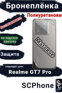 Бронеплёнка на заднюю крышку Realme GT7 Pro матовая полиуретановая