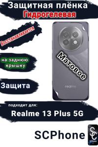 Защитная плёнка на заднюю крышку Realme 13+ 5G матовая гидрогелевая