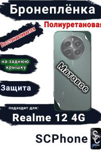 Бронеплёнка на заднюю крышку Realme 12 4G матовая полиуретановая