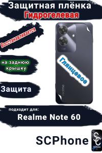 Защитная плёнка на заднюю крышку Realme Note 60 глянцевая гидрогелевая