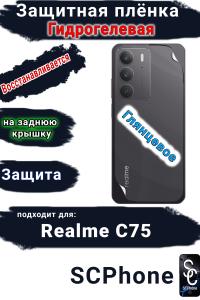 Защитная плёнка на заднюю крышку Realme C75 глянцевая гидрогелевая