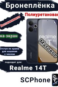 Бронеплёнка на экран Realme 14T матовая полиуретановая