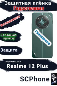 Защитная плёнка на заднюю крышку Realme 12+ глянцевая гидрогелевая