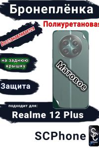 Бронеплёнка на заднюю крышку Realme 12+ матовая полиуретановая