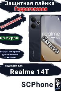Защитная плёнка на экран Realme 14T матовая гидрогелевая