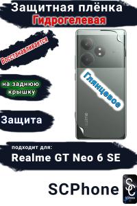 Защитная плёнка на заднюю крышку Realme GT Neo 6 SE глянцевая гидрогелевая