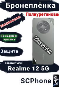 Бронеплёнка на заднюю крышку Realme 12 5G матовая полиуретановая
