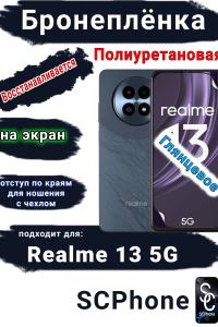 Бронеплёнка на экран Realme 13 5G глянцевая полиуретановая