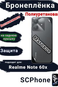 Бронеплёнка на заднюю крышку Realme Note 60x матовая полиуретановая