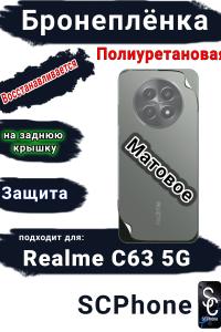 Бронеплёнка на заднюю крышку Realme C63 5G матовая полиуретановая