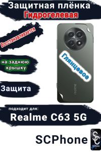 Защитная плёнка на заднюю крышку Realme C63 5G глянцевая гидрогелевая
