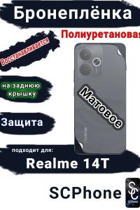 Бронеплёнка на заднюю крышку Realme 14T матовая полиуретановая